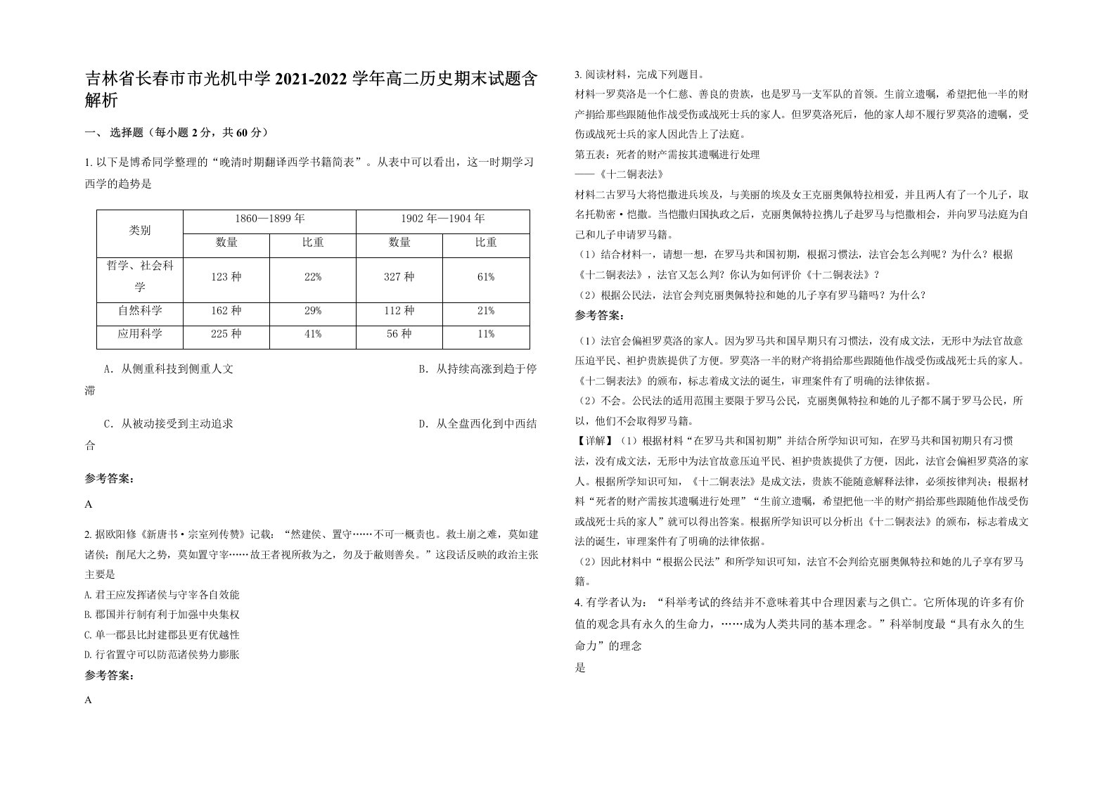 吉林省长春市市光机中学2021-2022学年高二历史期末试题含解析