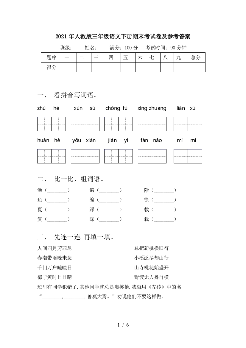 2021年人教版三年级语文下册期末考试卷及参考答案