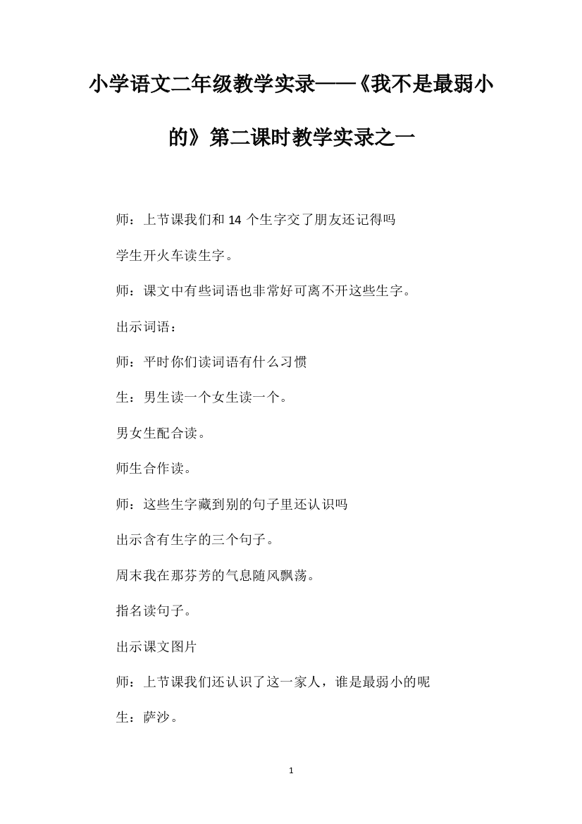 小学语文二年级教学实录——《我不是最弱小的》第二课时教学实录之一