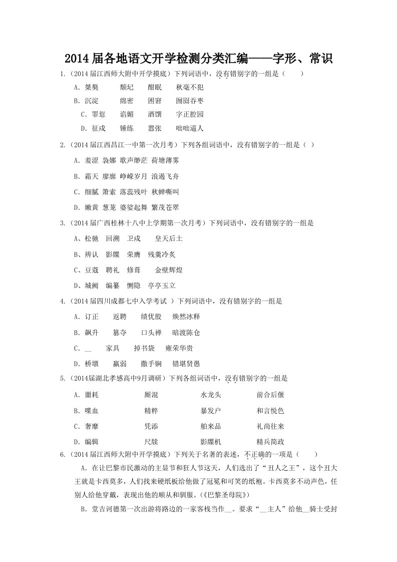 2014届各地语文开学检测分类汇编字形、常识专题