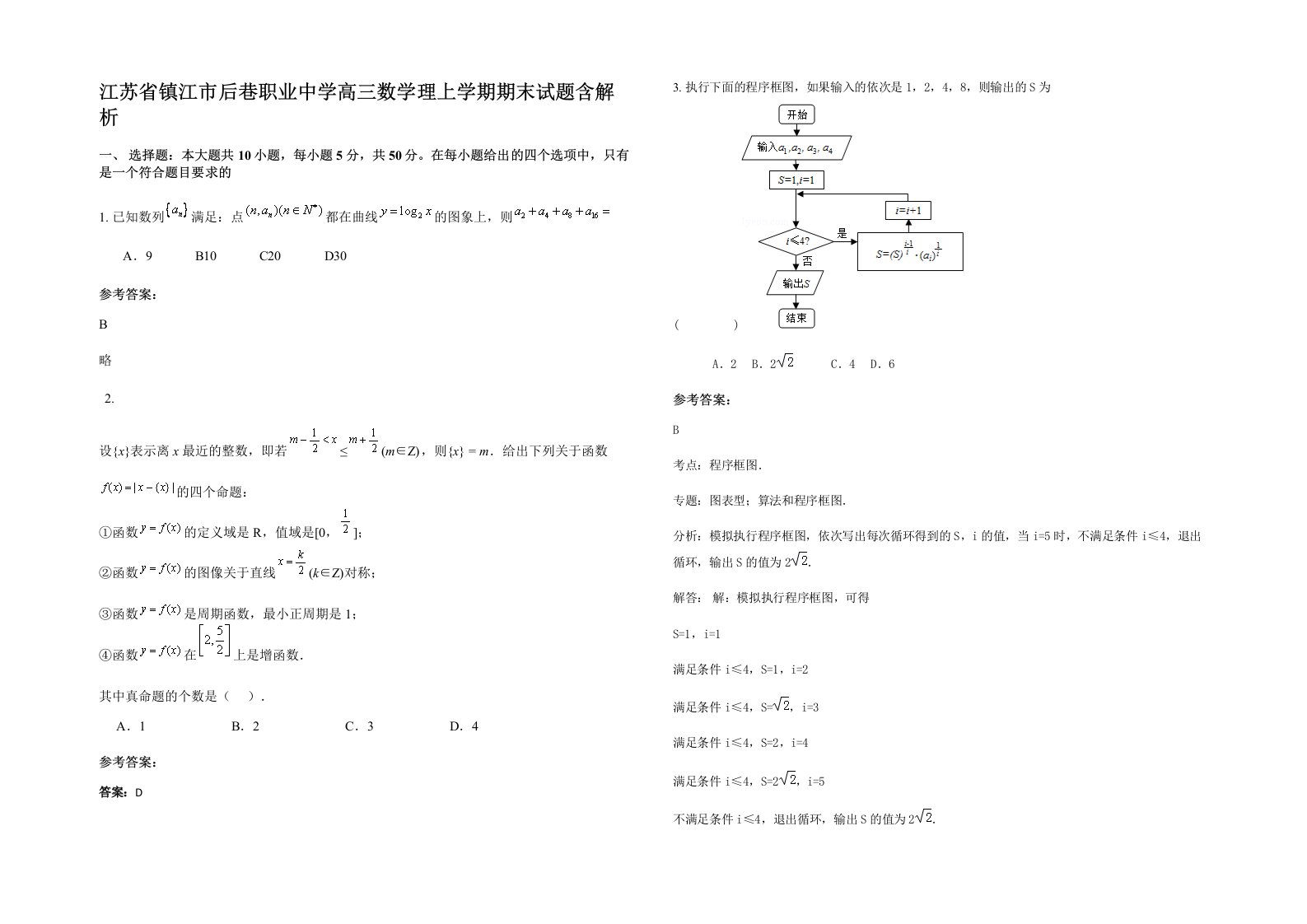 江苏省镇江市后巷职业中学高三数学理上学期期末试题含解析