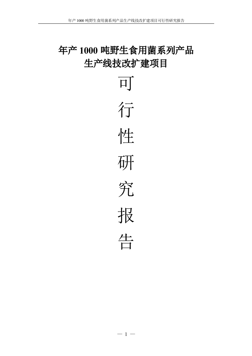 年产1000吨野生食用菌系列产品生产线技改扩建项目投资可行性计划书