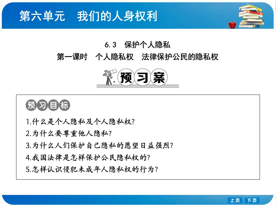 2016粤教版思想品德八下6.3《保护个人隐私》（第1课时）