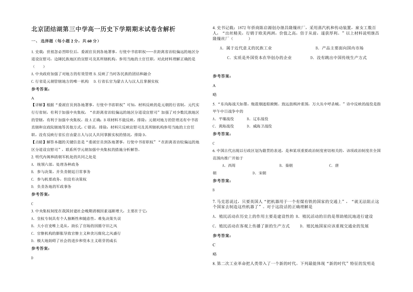 北京团结湖第三中学高一历史下学期期末试卷含解析