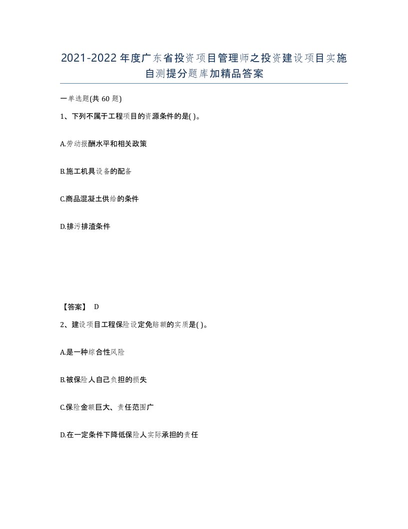 2021-2022年度广东省投资项目管理师之投资建设项目实施自测提分题库加答案