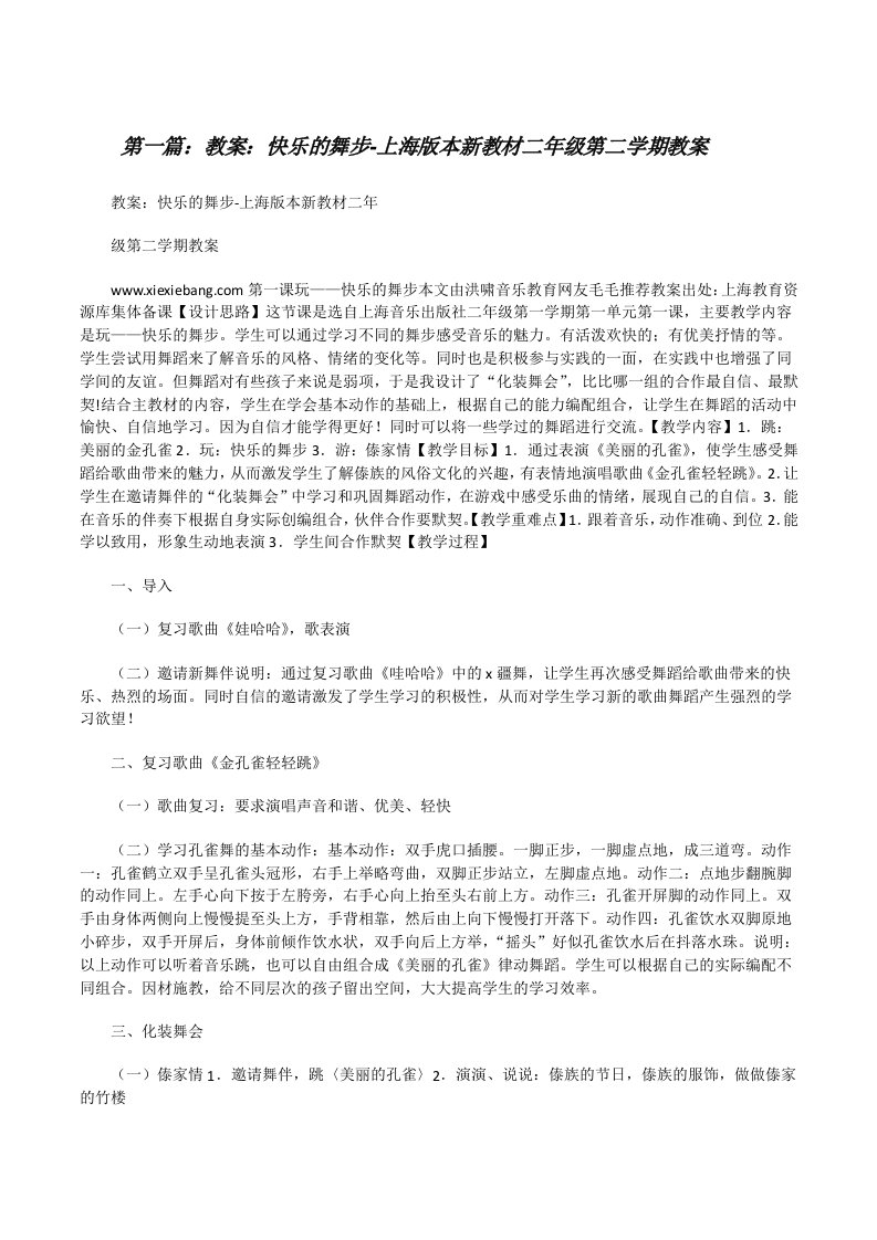 教案：快乐的舞步-上海版本新教材二年级第二学期教案[修改版]