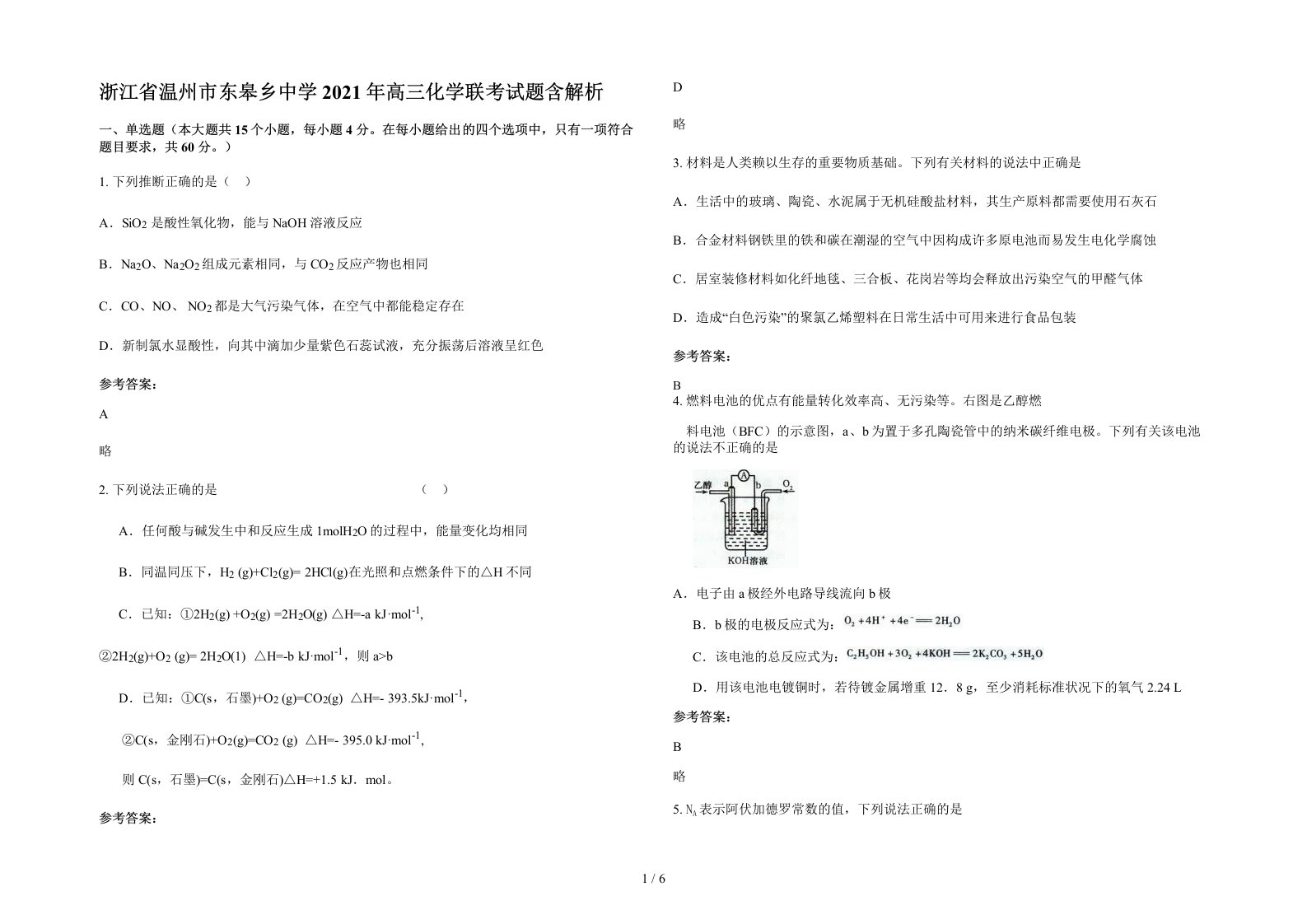 浙江省温州市东皋乡中学2021年高三化学联考试题含解析