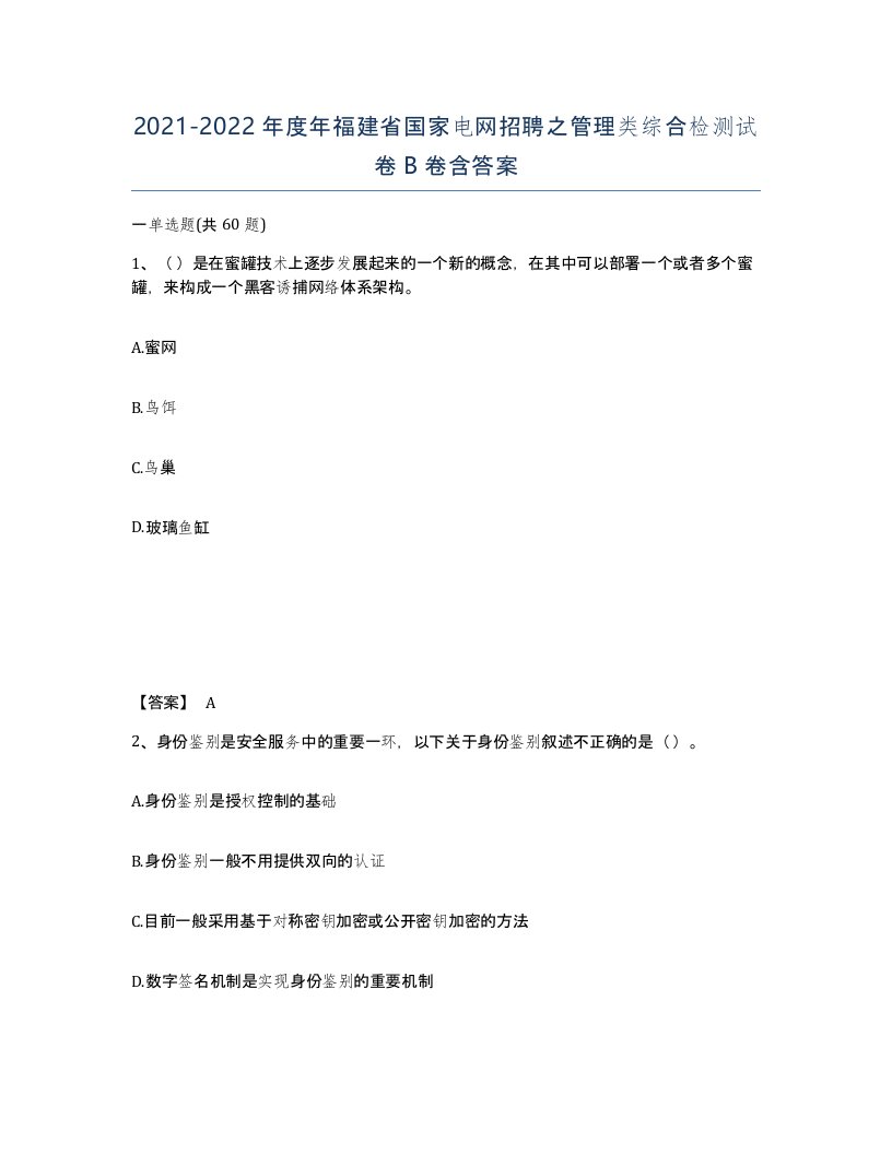 2021-2022年度年福建省国家电网招聘之管理类综合检测试卷B卷含答案