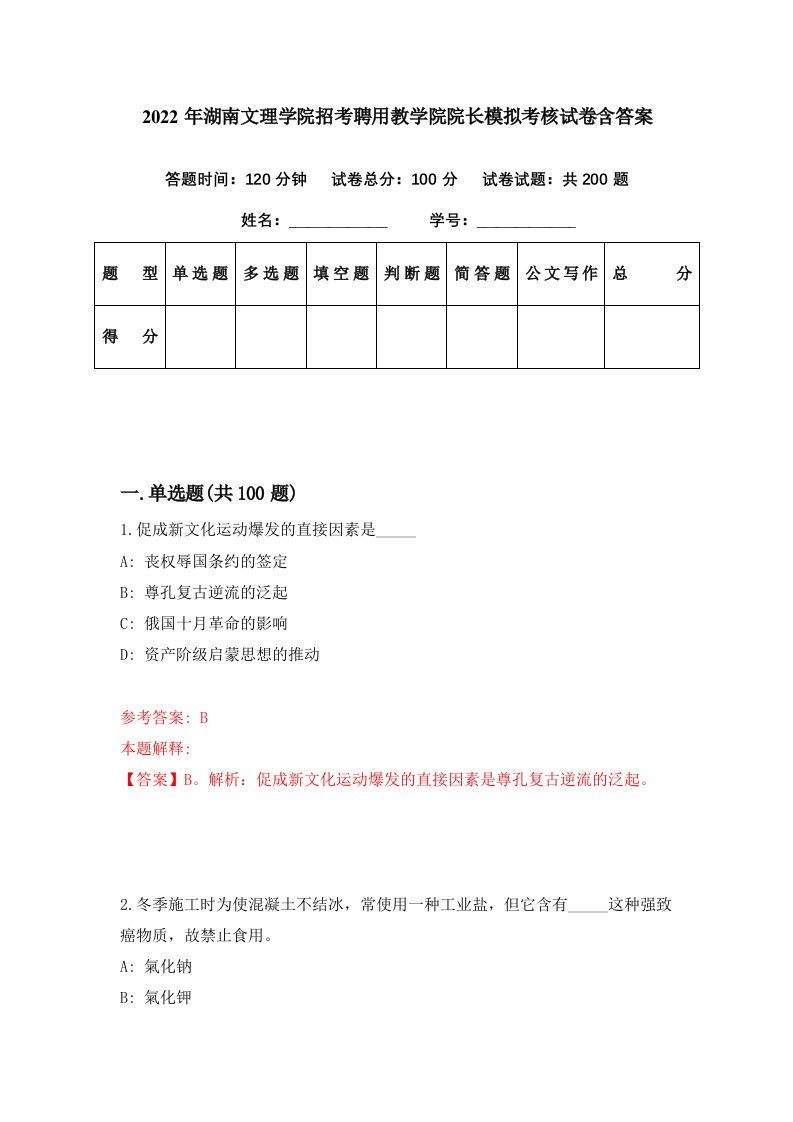 2022年湖南文理学院招考聘用教学院院长模拟考核试卷含答案7