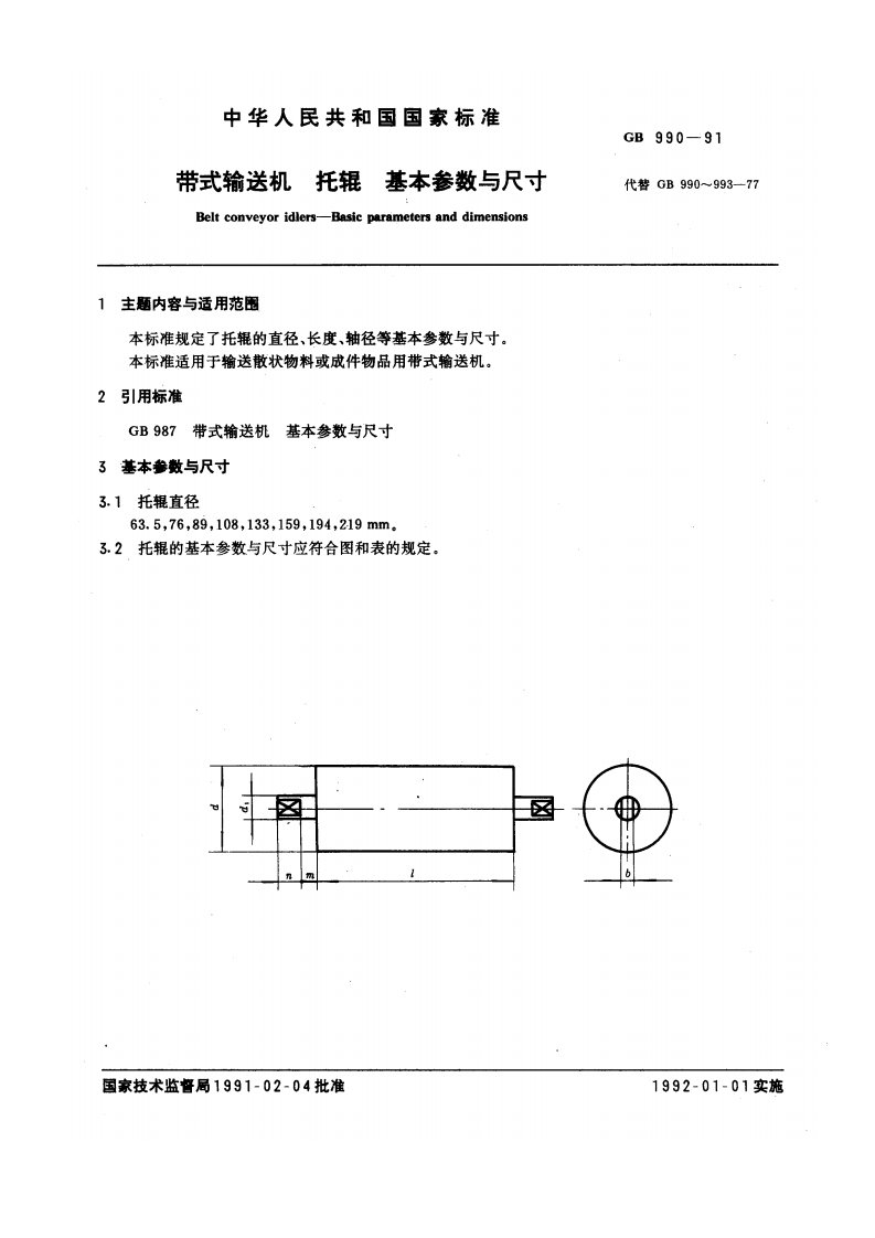 《GB990-91带式输送机