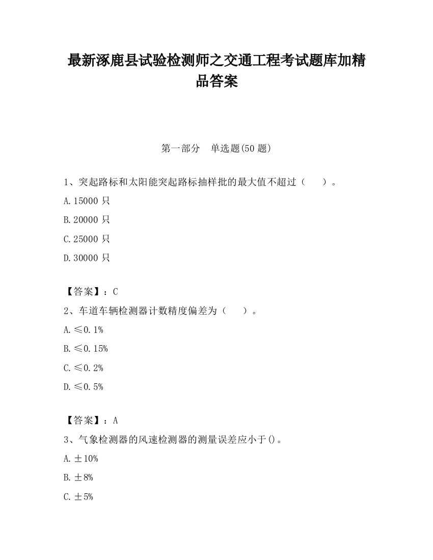 最新涿鹿县试验检测师之交通工程考试题库加精品答案