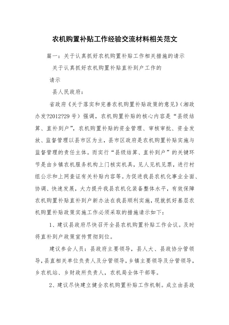 农机购置补贴工作经验交流材料相关范文_1