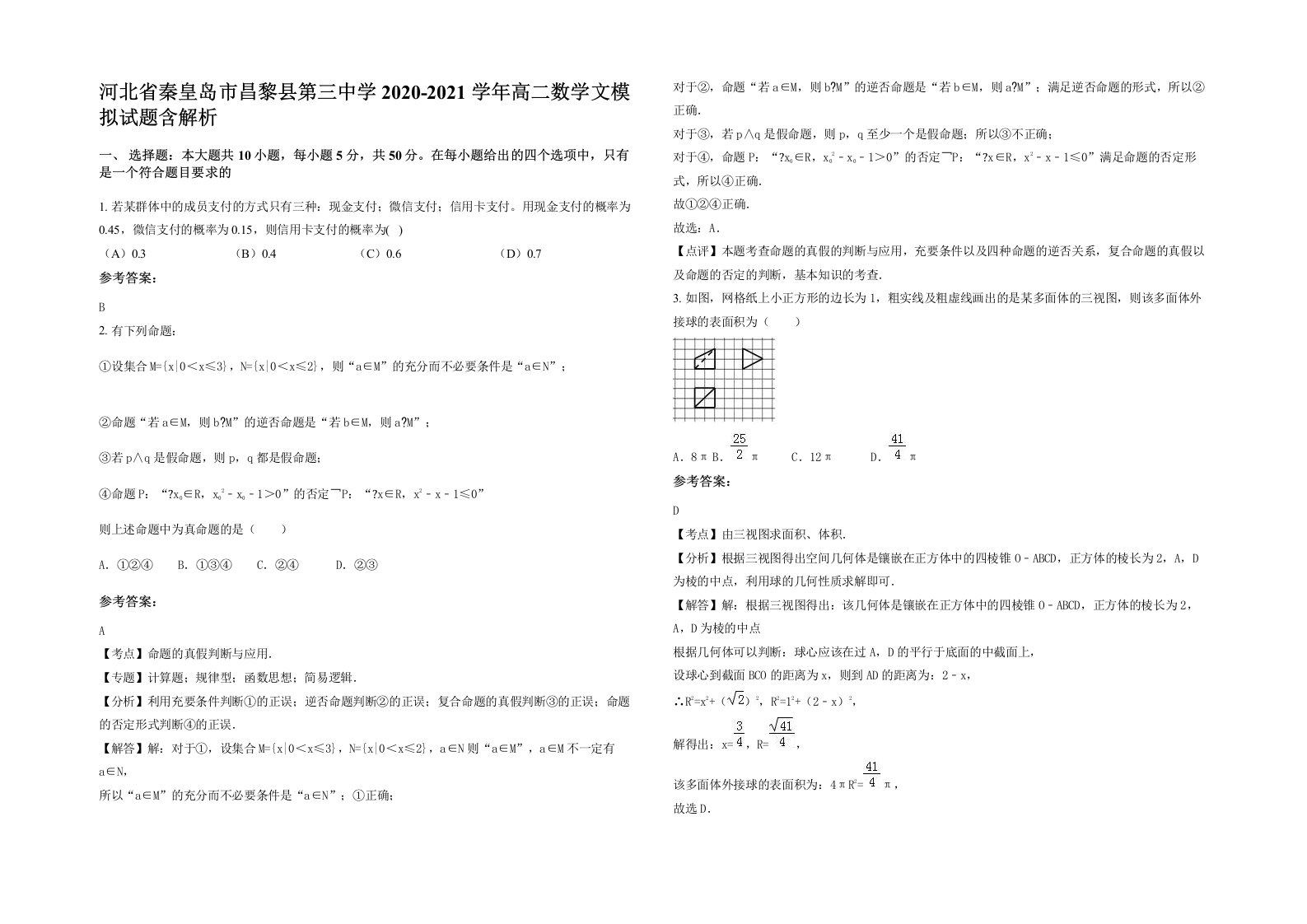 河北省秦皇岛市昌黎县第三中学2020-2021学年高二数学文模拟试题含解析