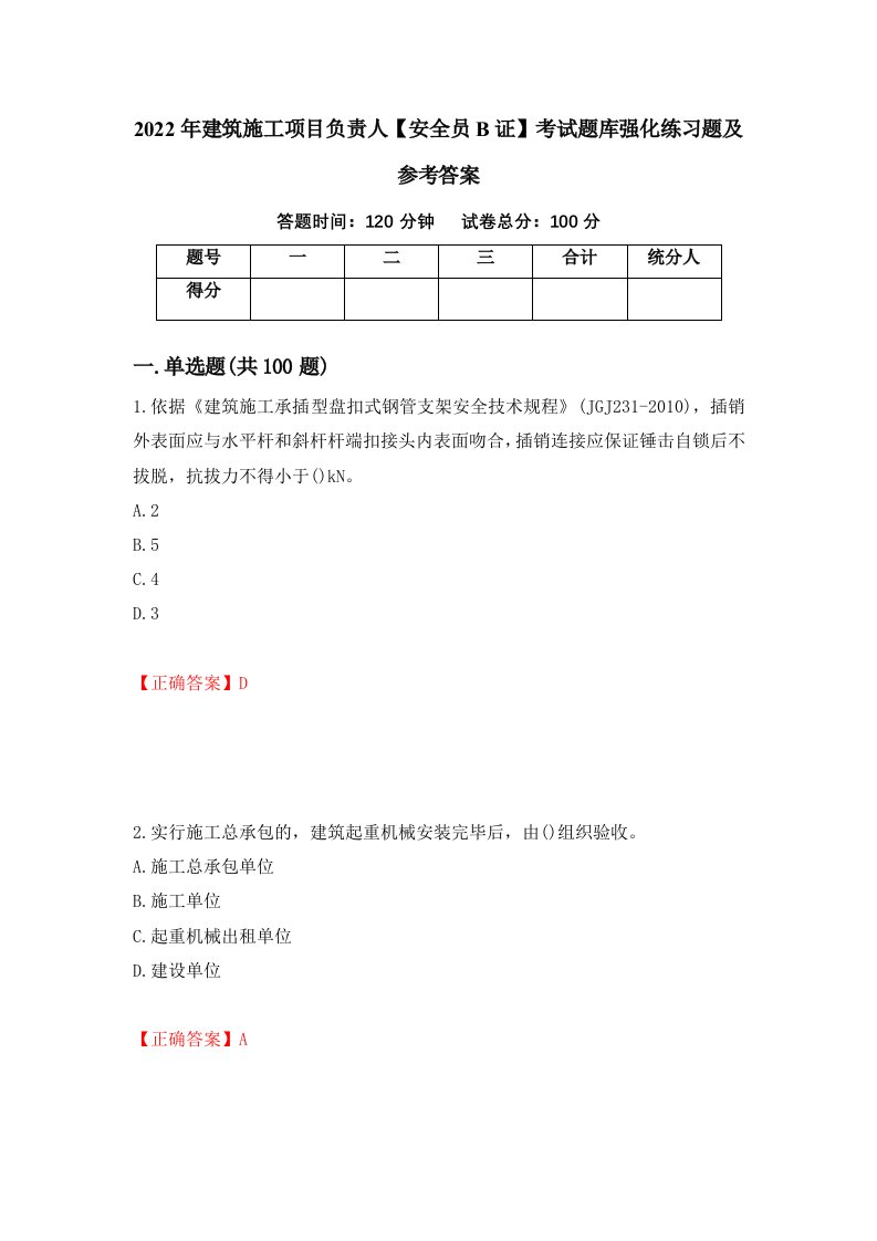 2022年建筑施工项目负责人安全员B证考试题库强化练习题及参考答案4