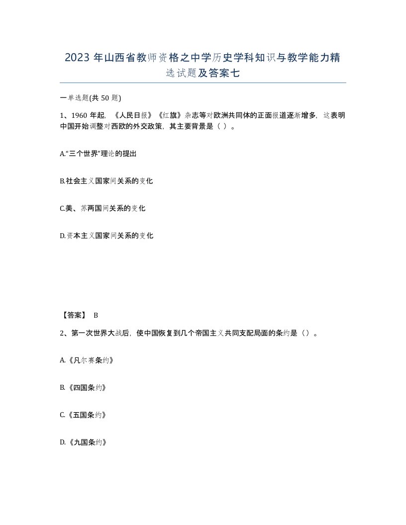 2023年山西省教师资格之中学历史学科知识与教学能力试题及答案七