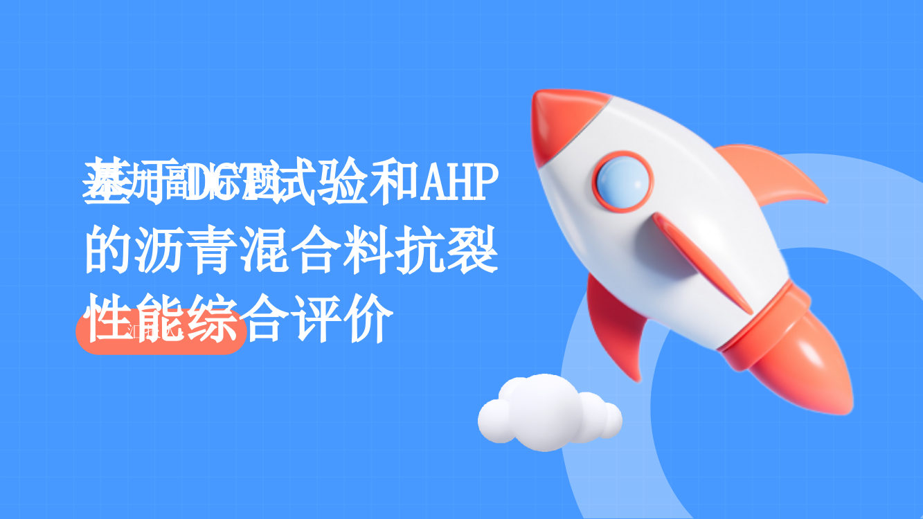 基于DCT试验和AHP的沥青混合料抗裂性能综合评价