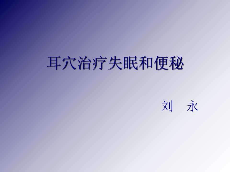 耳穴治疗失眠和便秘