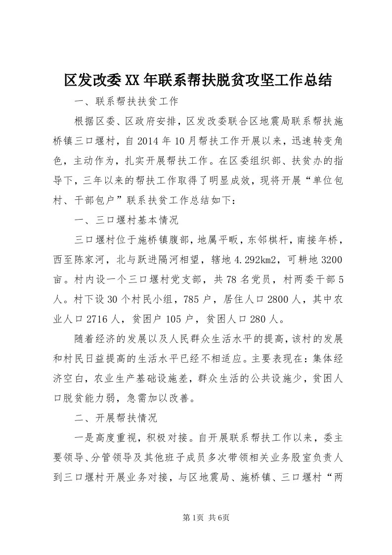 5区发改委某年联系帮扶脱贫攻坚工作总结