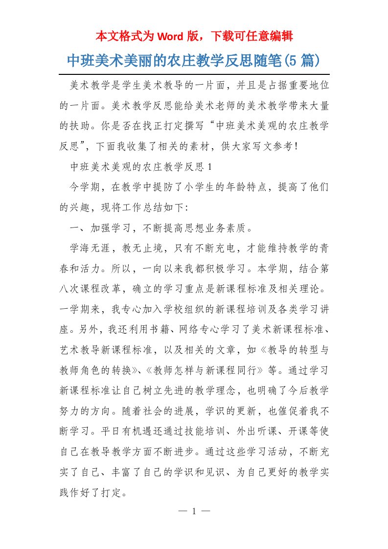 中班美术美丽的农庄教学反思随笔(5篇)