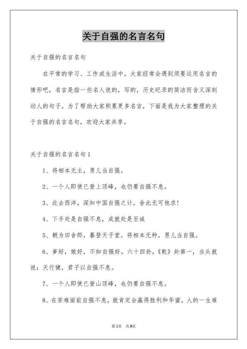 关于自强的名言名句