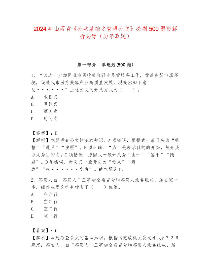 2024年山西省《公共基础之管理公文》必刷500题带解析必背（历年真题）