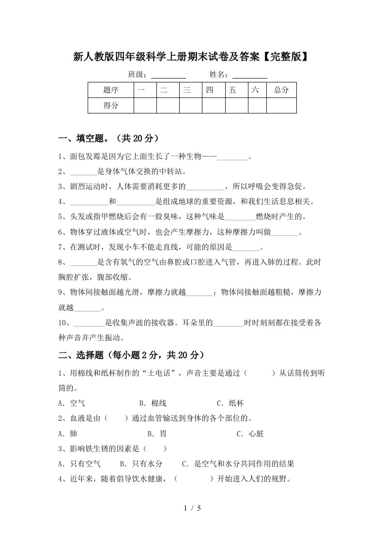 新人教版四年级科学上册期末试卷及答案完整版