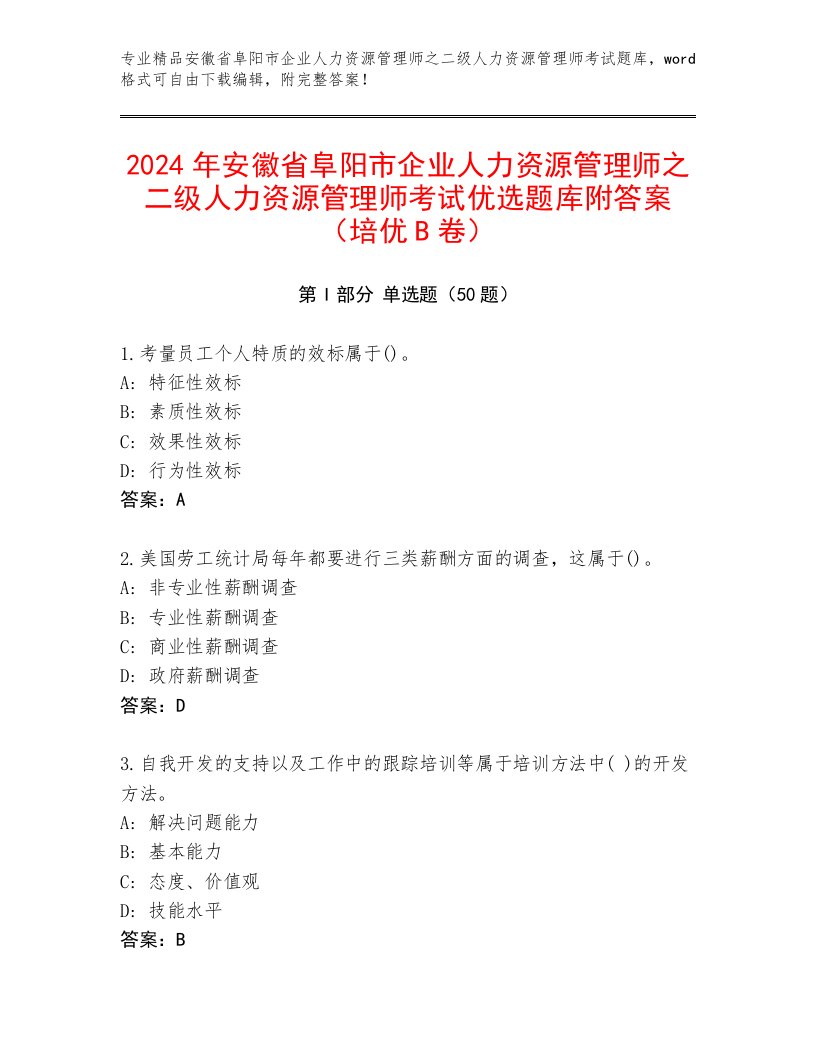 2024年安徽省阜阳市企业人力资源管理师之二级人力资源管理师考试优选题库附答案（培优B卷）