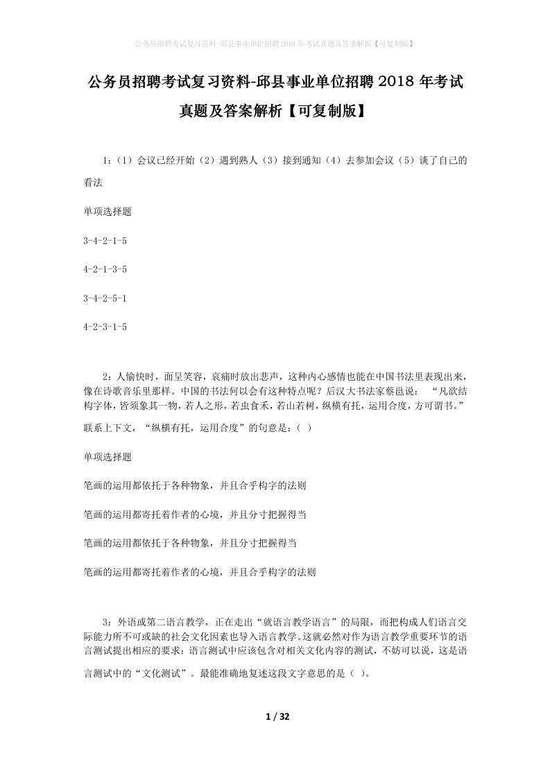 公务员招聘考试复习资料-邱县事业单位招聘2018年考试真题及答案解析可复制版