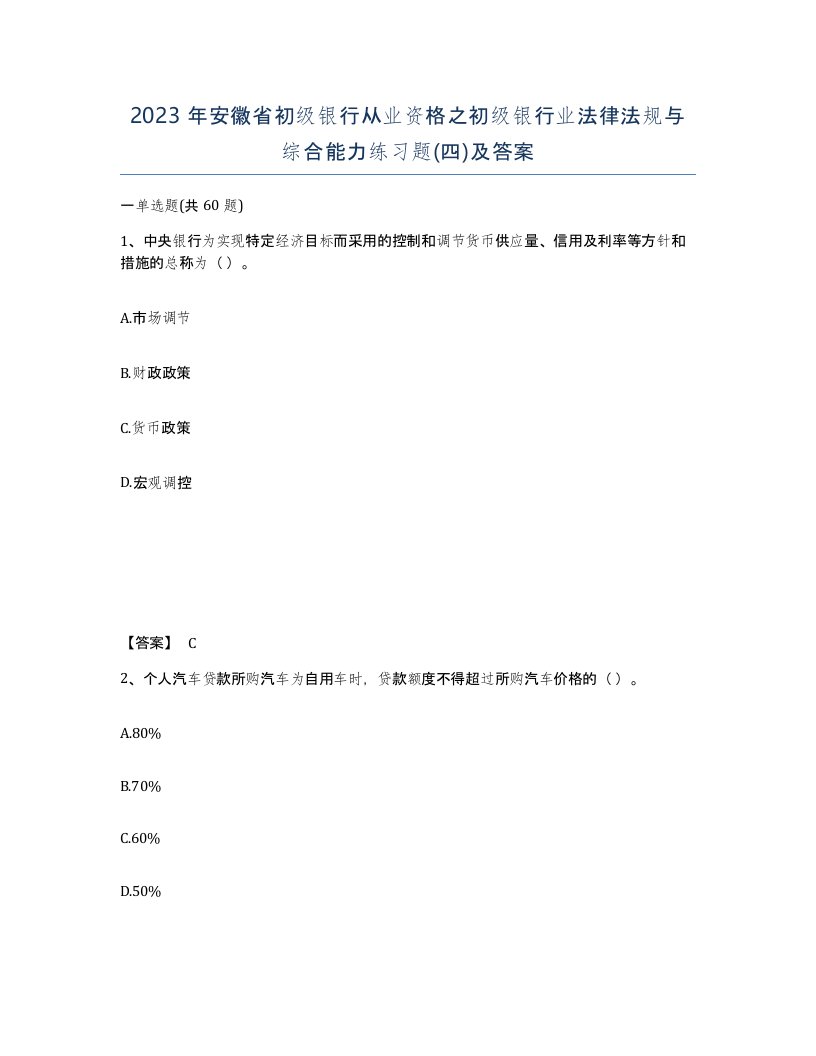 2023年安徽省初级银行从业资格之初级银行业法律法规与综合能力练习题四及答案