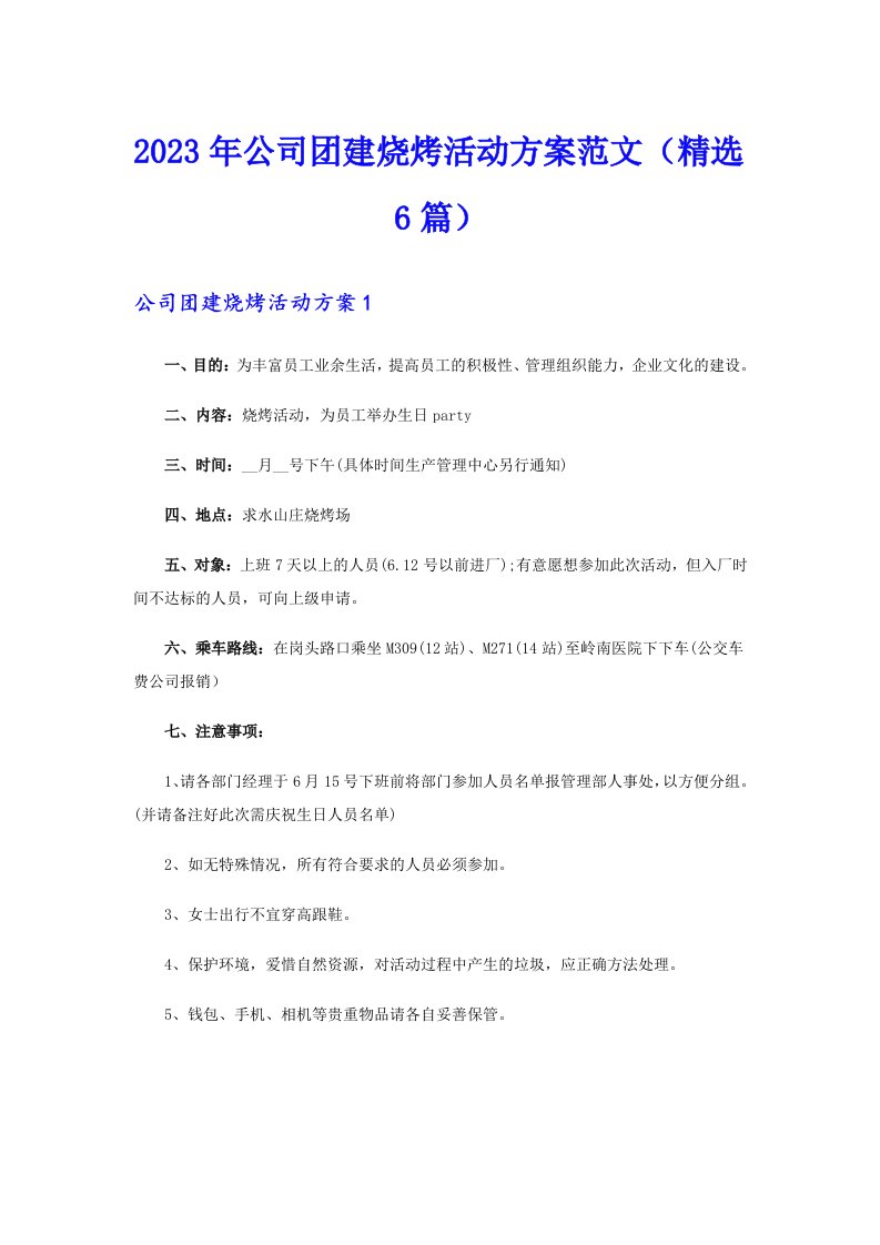 2023年公司团建烧烤活动方案范文（精选6篇）