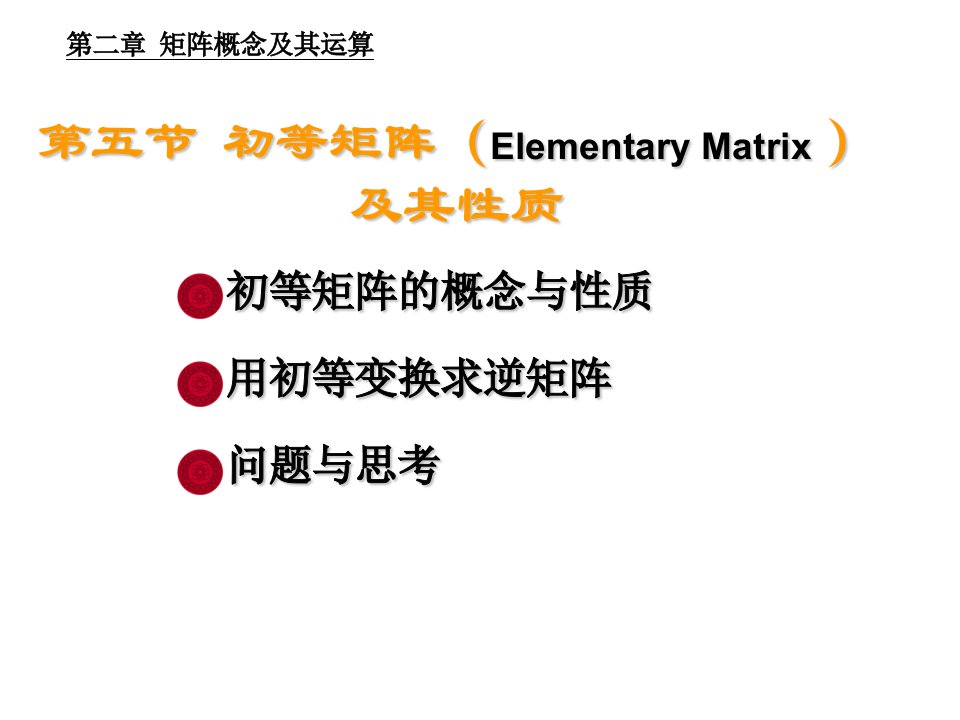 《初等矩阵及其性质》PPT课件