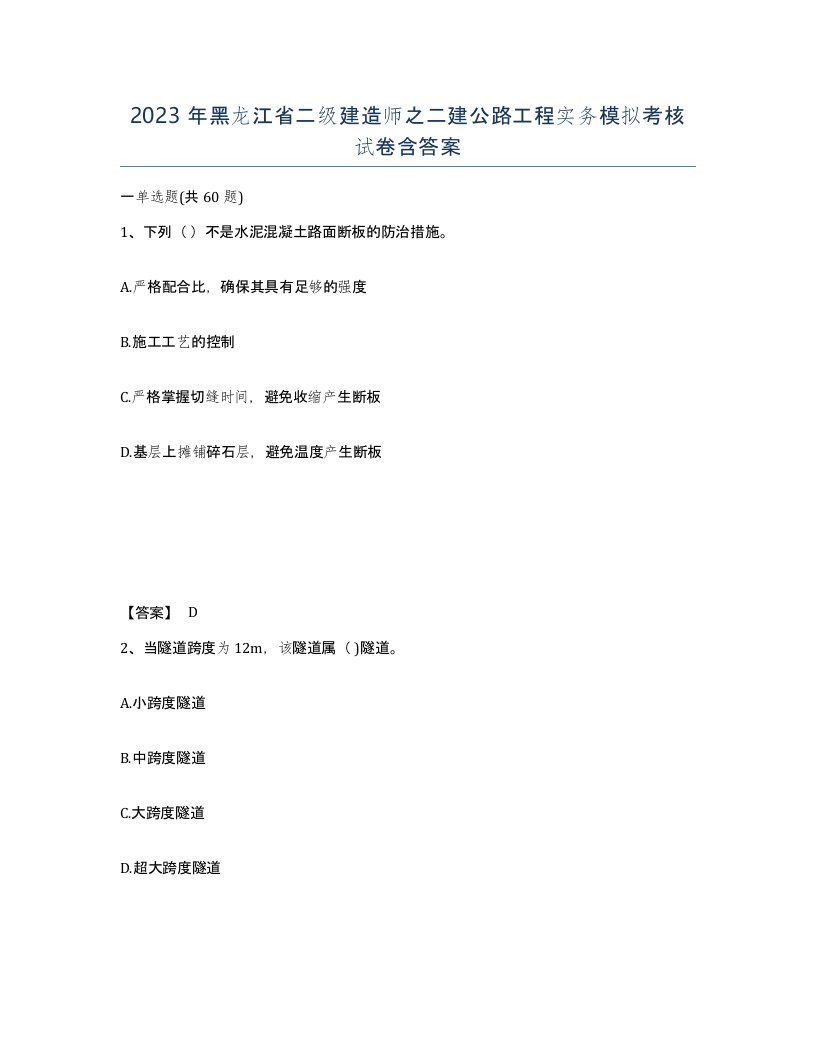 2023年黑龙江省二级建造师之二建公路工程实务模拟考核试卷含答案