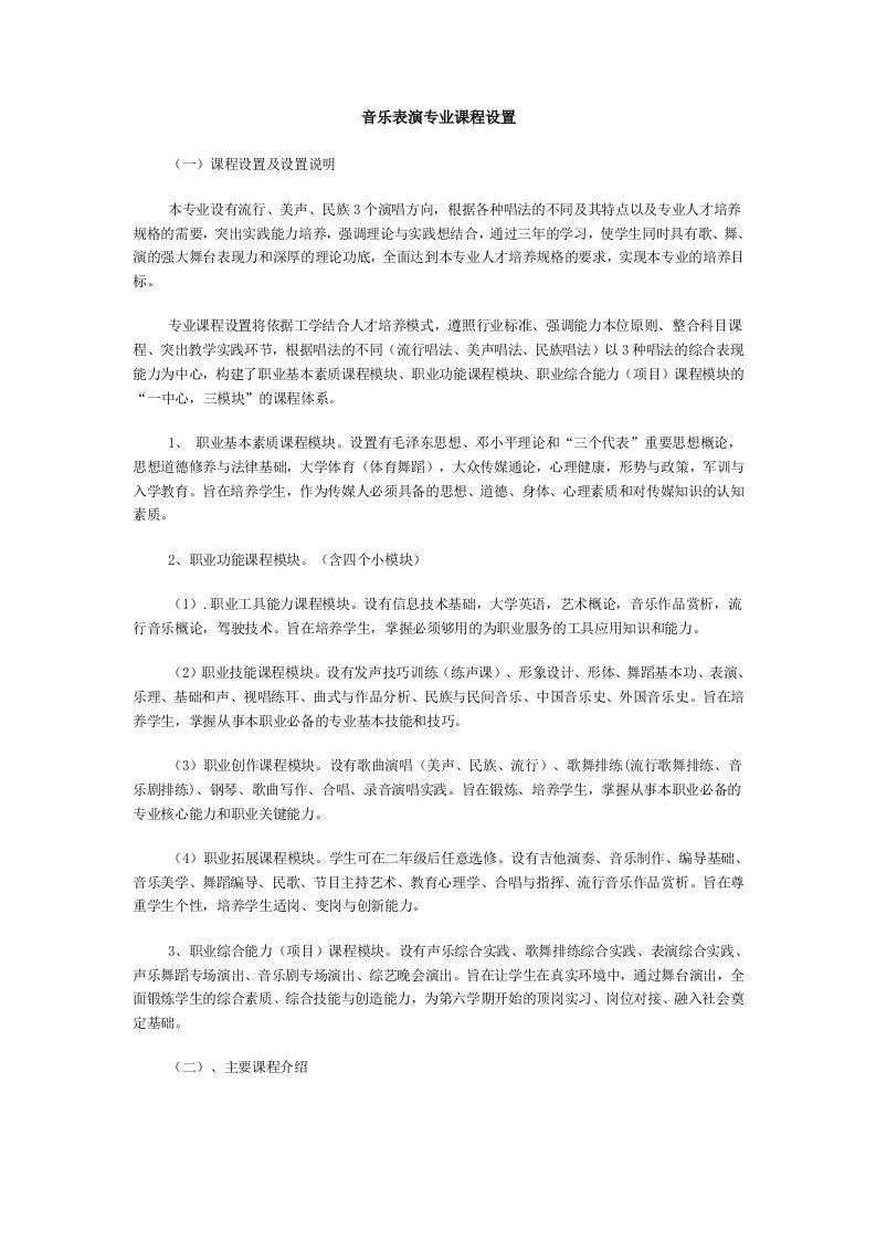 音乐表演专业课程设置