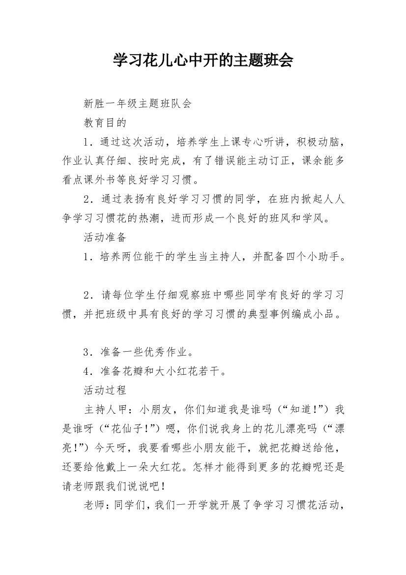 学习花儿心中开的主题班会