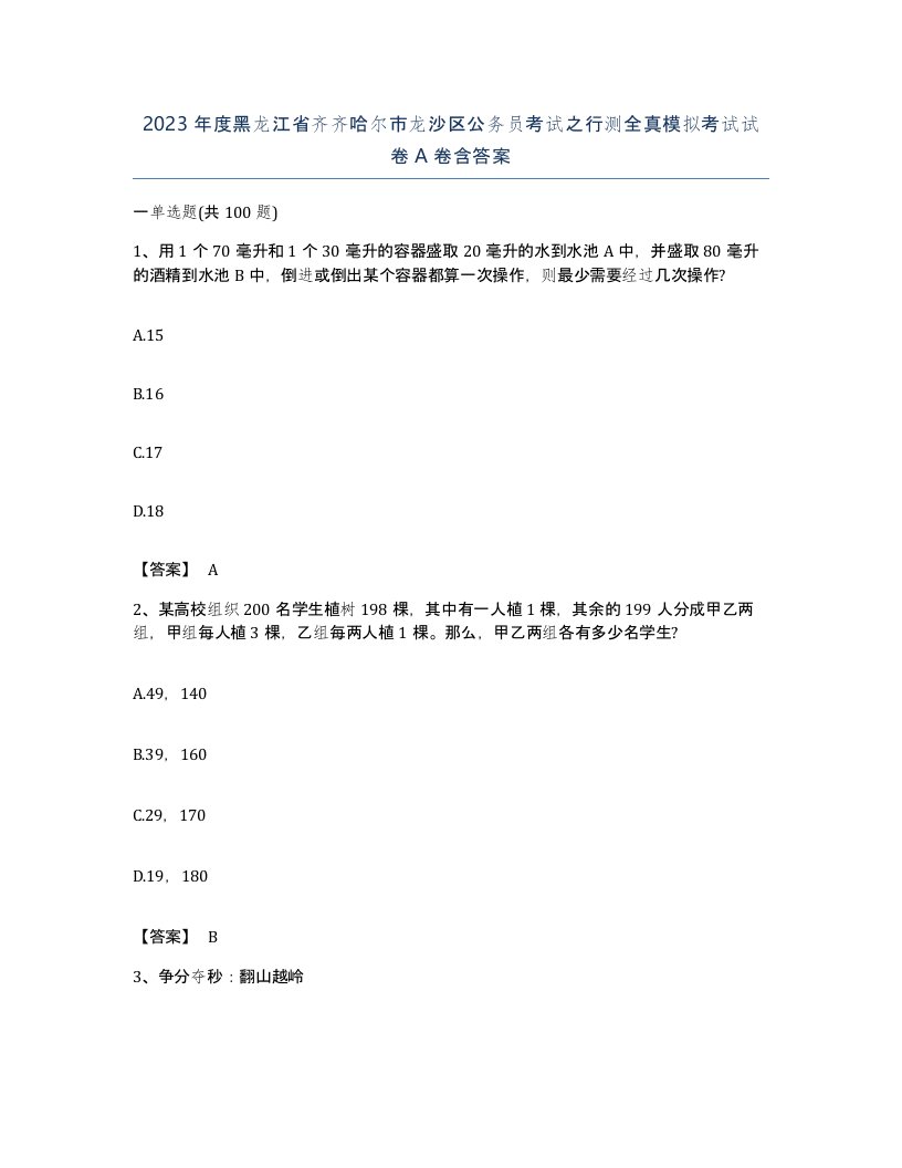 2023年度黑龙江省齐齐哈尔市龙沙区公务员考试之行测全真模拟考试试卷A卷含答案