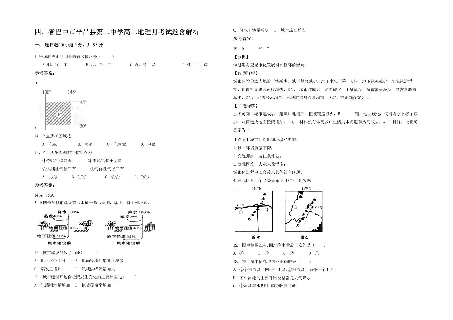 四川省巴中市平昌县第二中学高二地理月考试题含解析