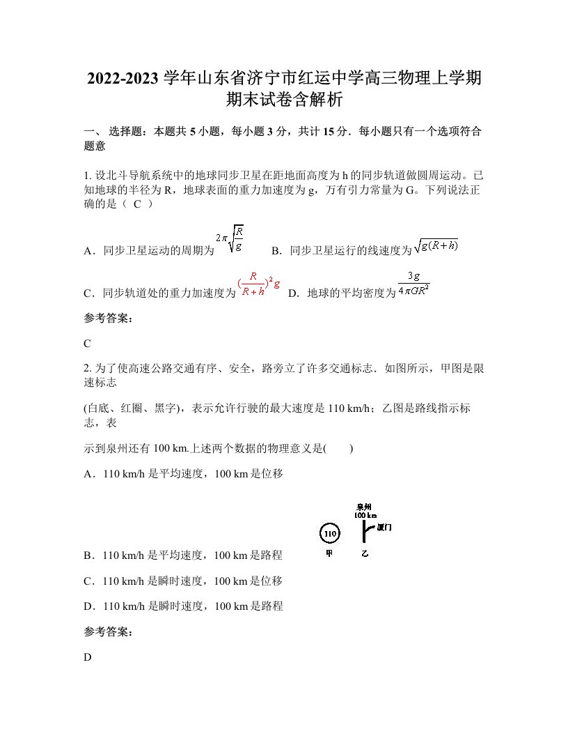 2022-2023学年山东省济宁市红运中学高三物理上学期期末试卷含解析