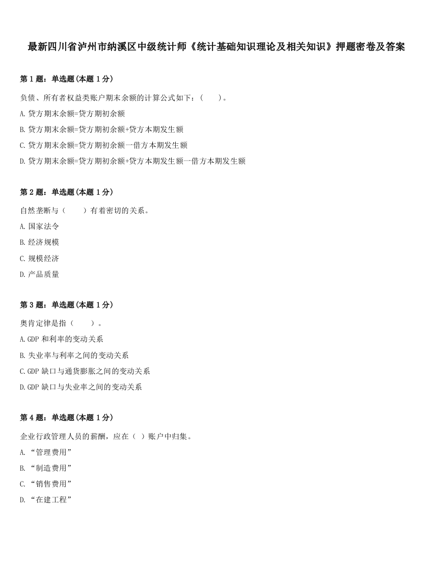 最新四川省泸州市纳溪区中级统计师《统计基础知识理论及相关知识》押题密卷及答案