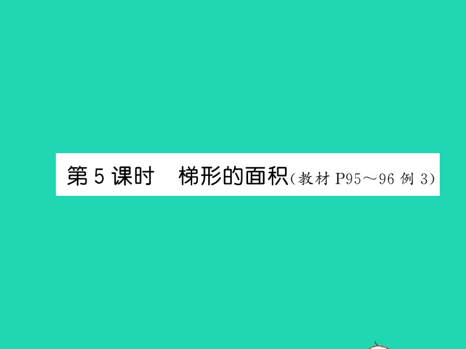 2021五年级数学上册第6单元多边形的面积第5课时梯形的面积习题课件新人教版