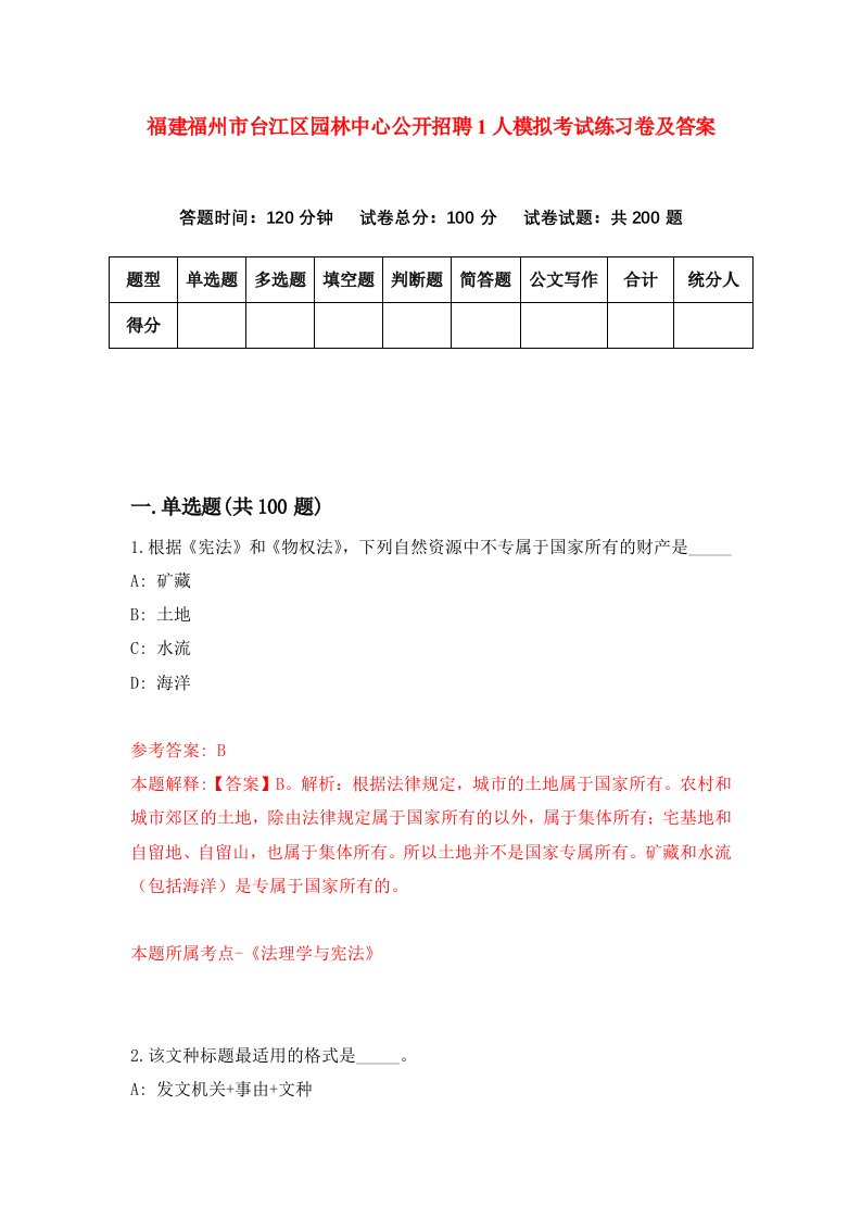 福建福州市台江区园林中心公开招聘1人模拟考试练习卷及答案第3期