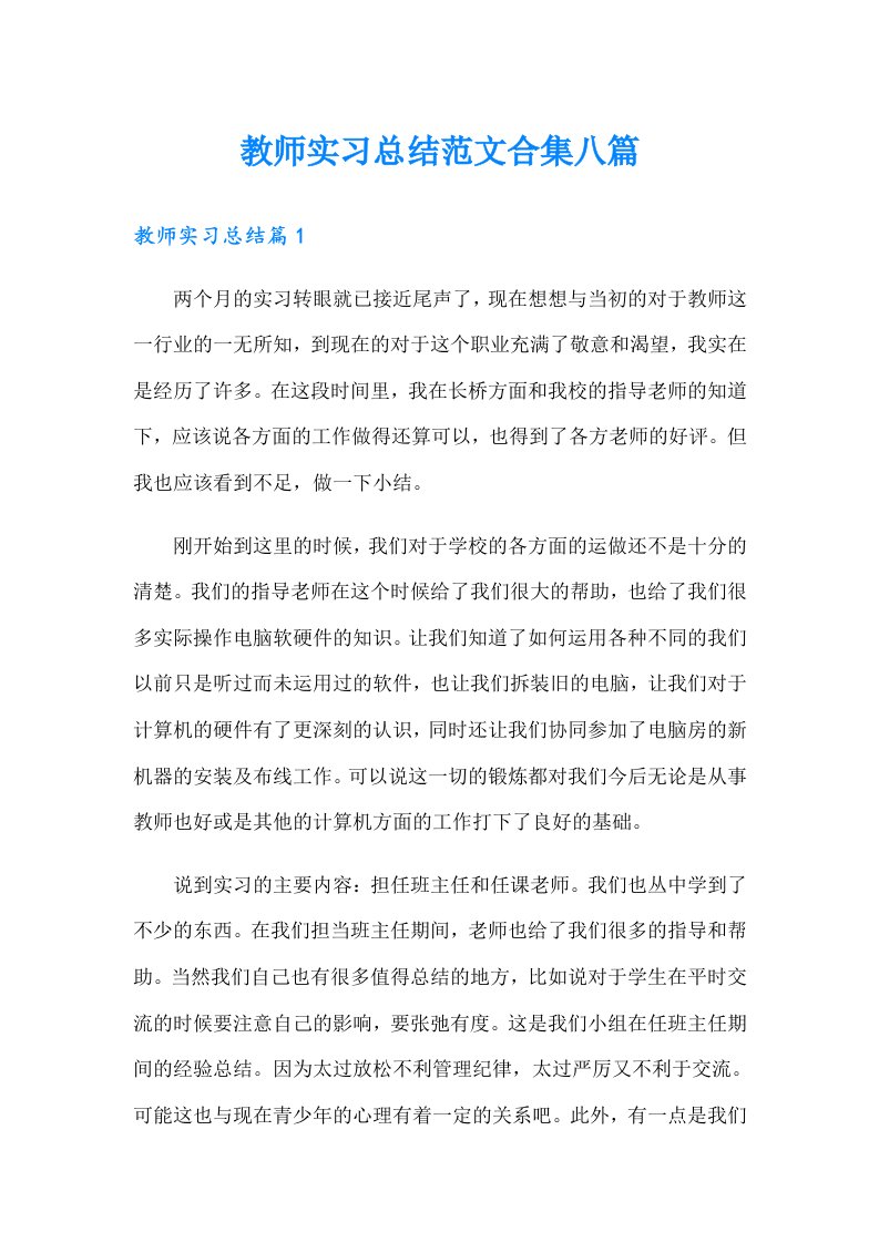 教师实习总结范文合集八篇