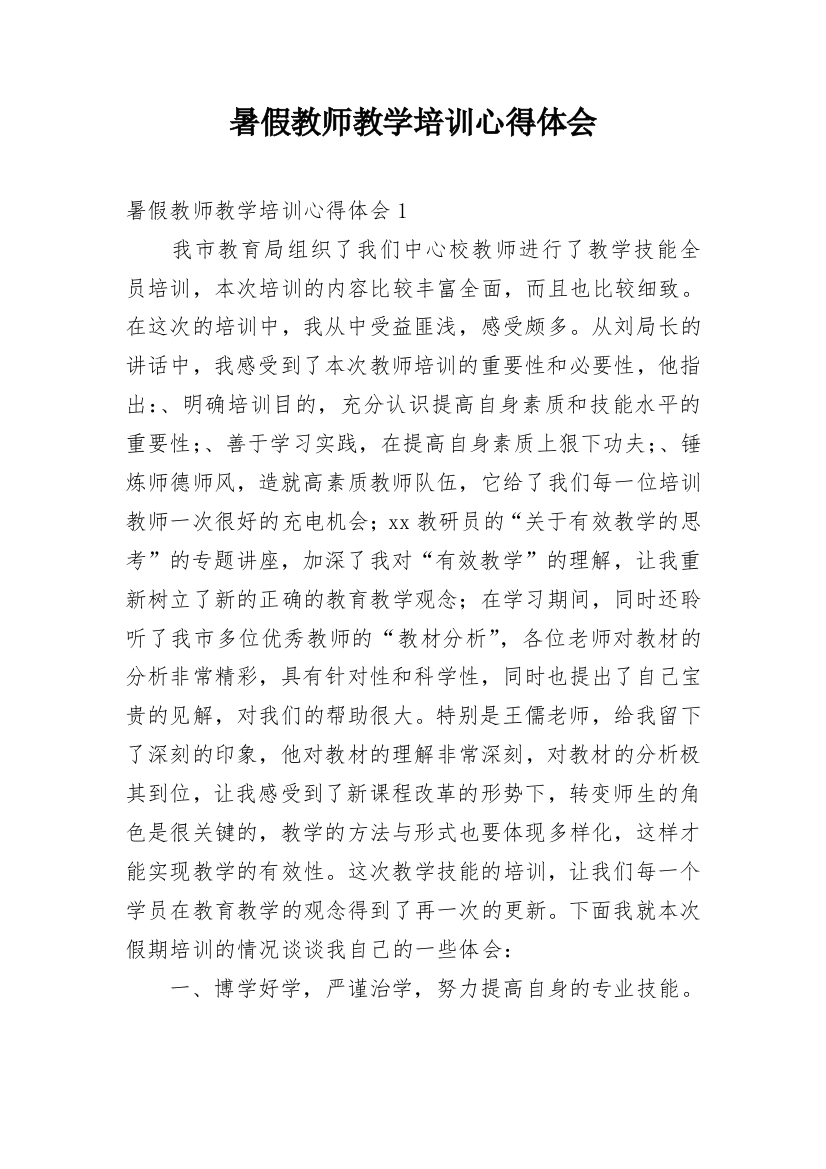 暑假教师教学培训心得体会