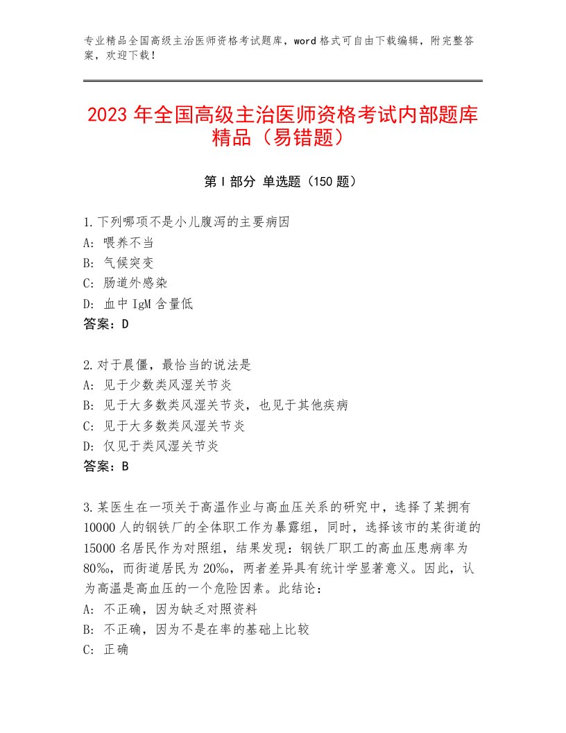 全国高级主治医师资格考试题库大全附下载答案