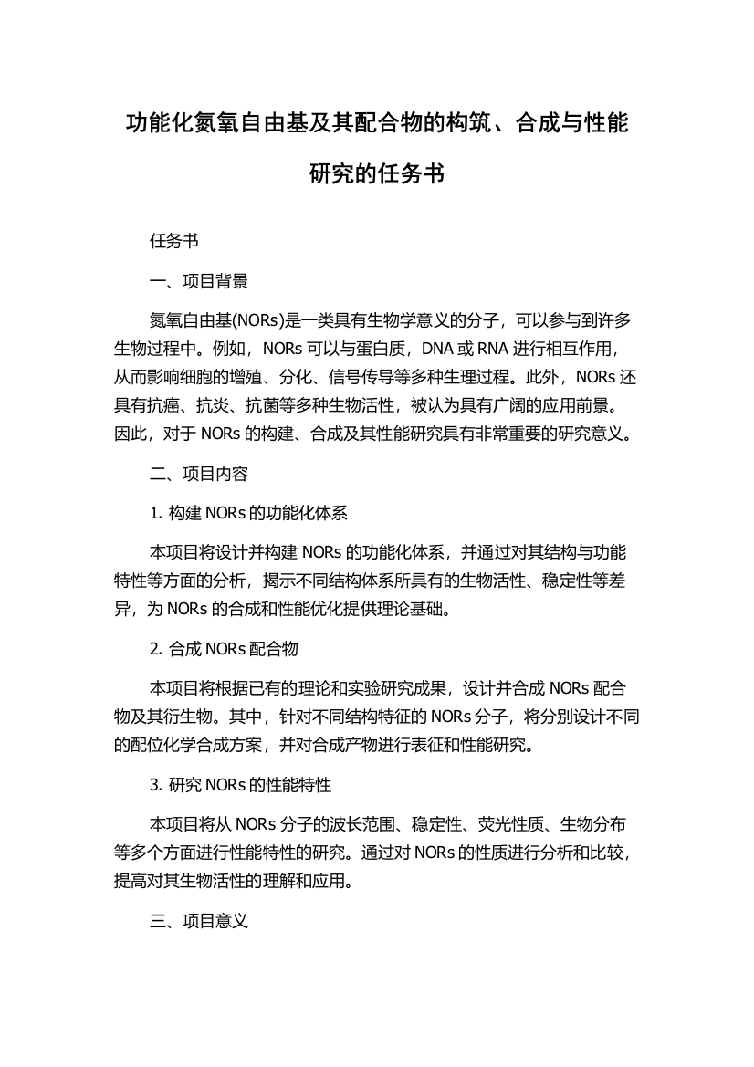 功能化氮氧自由基及其配合物的构筑、合成与性能研究的任务书