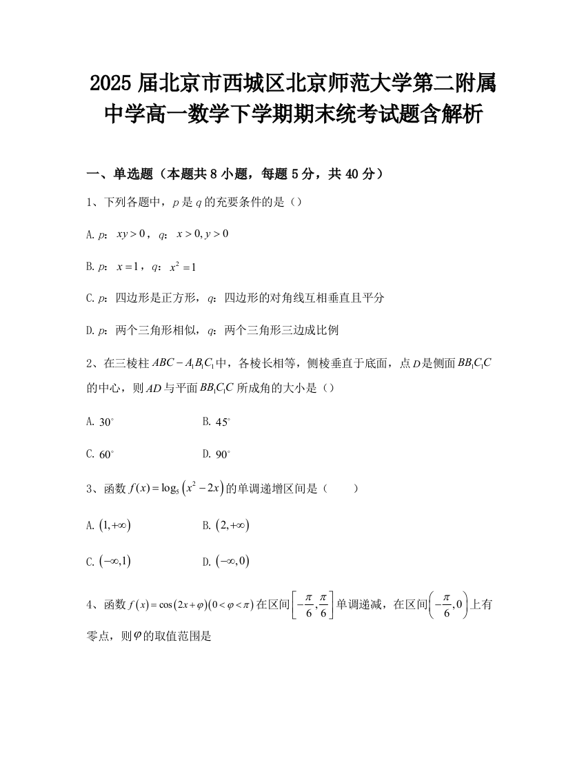 2025届北京市西城区北京师范大学第二附属中学高一数学下学期期末统考试题含解析