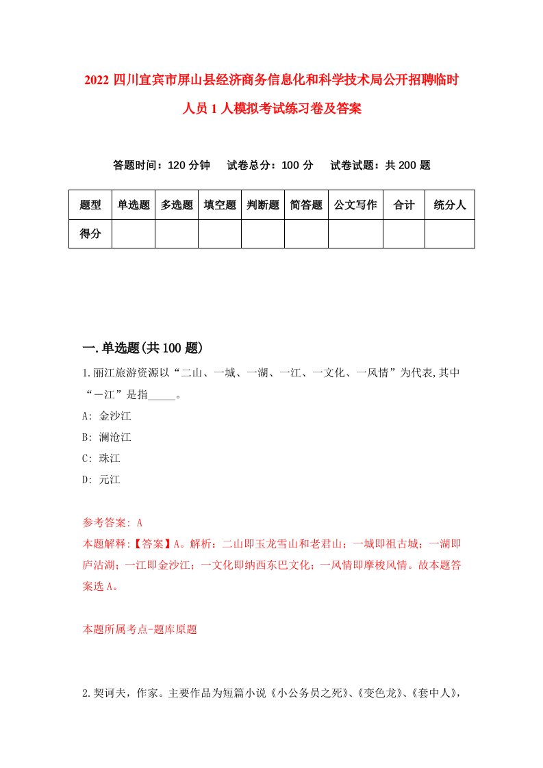 2022四川宜宾市屏山县经济商务信息化和科学技术局公开招聘临时人员1人模拟考试练习卷及答案6