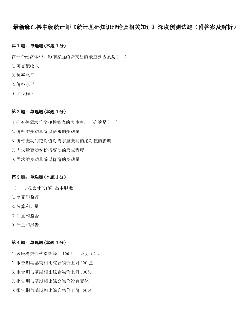 最新麻江县中级统计师《统计基础知识理论及相关知识》深度预测试题（附答案及解析）