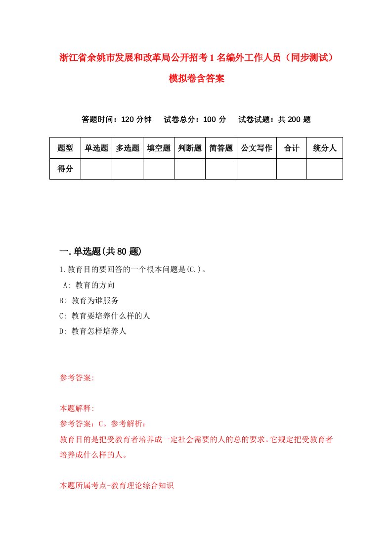 浙江省余姚市发展和改革局公开招考1名编外工作人员同步测试模拟卷含答案9