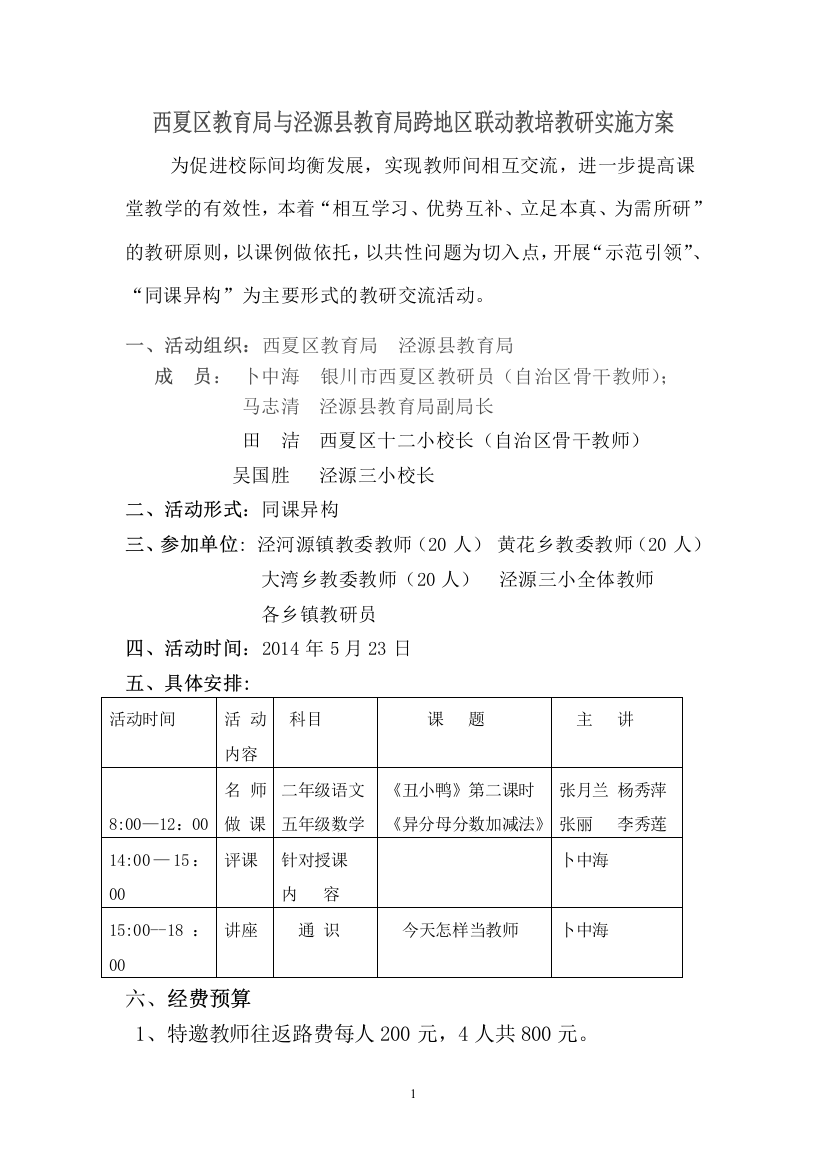 西夏区教育局与泾源县教育局联片教研实施方案