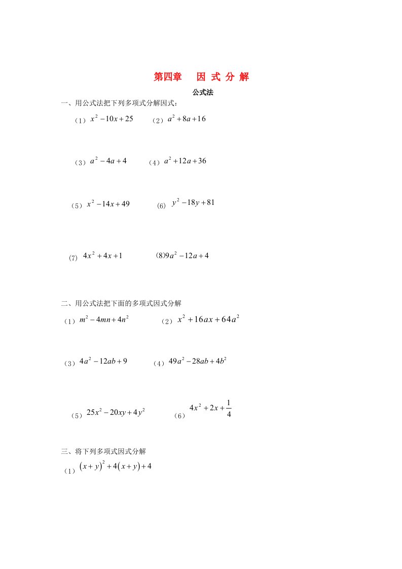 2017-2018学年八年级数学下册4因式分解4.3.2公式法课时训练无答案新版北师大版